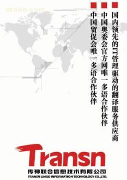 【北京國貿(mào)翻譯公司】各種翻譯服務(wù),價格,廠家,圖片,供應(yīng)商,紡織、皮革原料,北京翻譯公司--傳神聯(lián)合翻譯 - 產(chǎn)品庫 - 阿土伯交易網(wǎng)