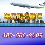 北京法語翻譯公司-先翻譯后付費-海歷陽光翻譯值得您信賴!