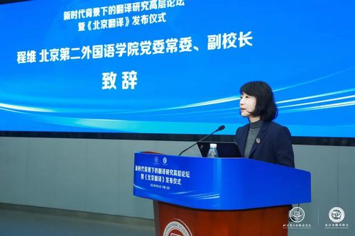 新時代背景下的翻譯研究高層論壇暨 北京翻譯 發(fā)布儀式在京舉行