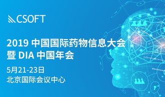 csoft生命科學(xué)部門全力贊助2019年dia中國(guó)年會(huì)