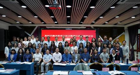 外國語言文化學院承辦新時代翻譯教育與語言服務行業發展研討會