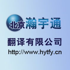 北京瀚宇通翻譯公司價格 北京瀚宇通翻譯公司型號規格