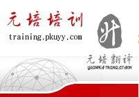 北京元培翻譯學校簡介_外語翻譯/元培翻譯/英語翻譯/日語翻譯/法語翻譯/職業(yè)英語培訓聯(lián)系電話_北京元培翻譯網(wǎng)站_北京元培翻譯學校怎么樣?_北京元培翻譯地址