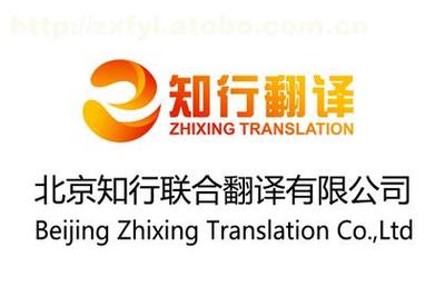 【知行翻譯 英語(yǔ)翻譯服務(wù)】,價(jià)格,廠家,圖片,供應(yīng)商,翻譯,北京知行聯(lián)合翻譯 - 供應(yīng)信息 - 阿土伯交易網(wǎng)